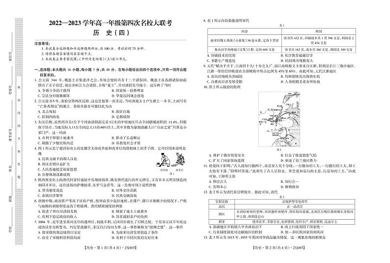 江西省部分学校2022-2023学年高一上学期第四次名校大联考历史试题01