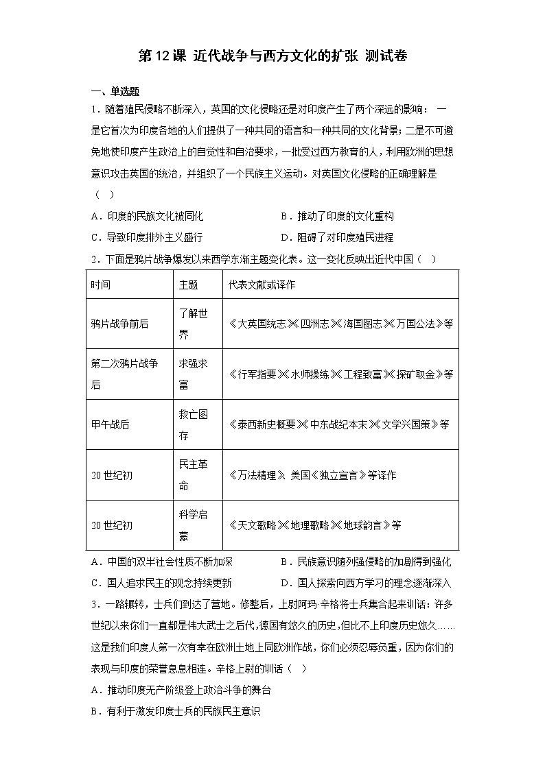 第12课 近代战争与西方文化的扩张 测试卷-2022--2023学年高中历史统编版(2019)选择性必修301