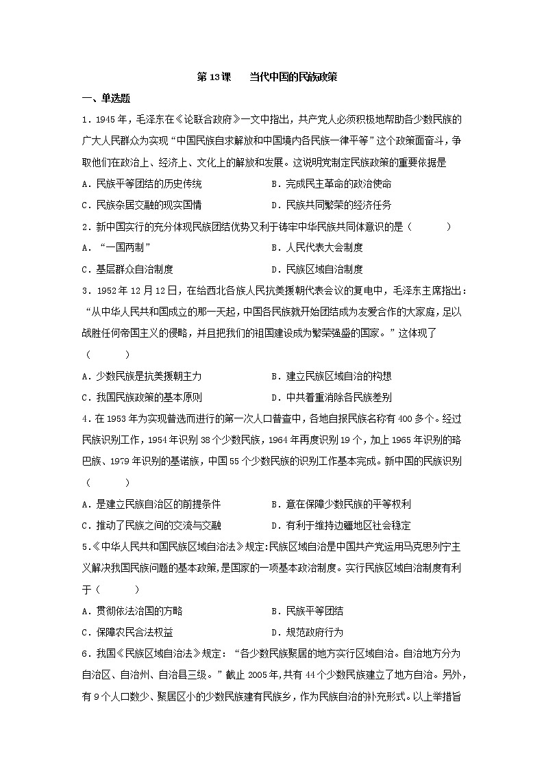 第13课 当代中国的民族政策 同步练习--2022-2023学年高中历史统编版(2019)选择性必修一第1页