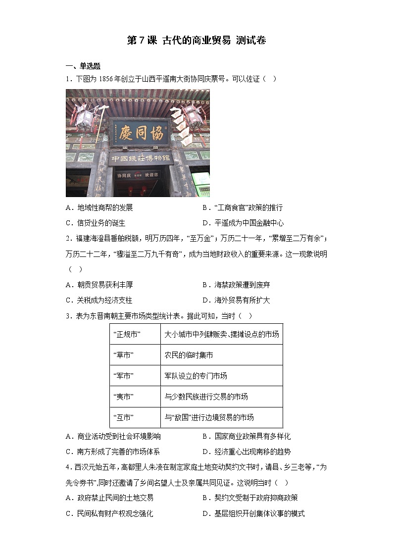 第7课 古代的商业贸易 测试卷-2022-2023学年高中历史统编版(2019)选择性必修201