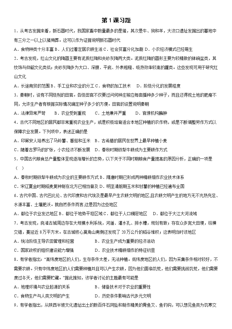 第1课 从食物采集到食物生产 同步练习--2022-2023学年高中历史统编版(2019)选择性必修二01