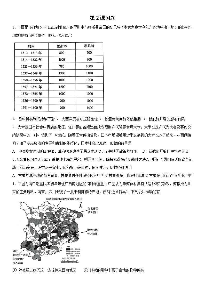 第2課 新航路開辟后的食物物種交流 同步練習(xí)--2022-2023學(xué)年高中歷史統(tǒng)編版（2019）選擇性必修二第1頁(yè)