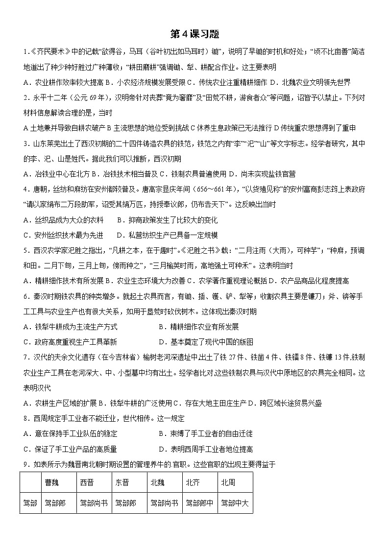 第4课 古代的生产工具与劳作 同步练习--2022-2023学年高中历史统编版(2019)选择性必修二第1页