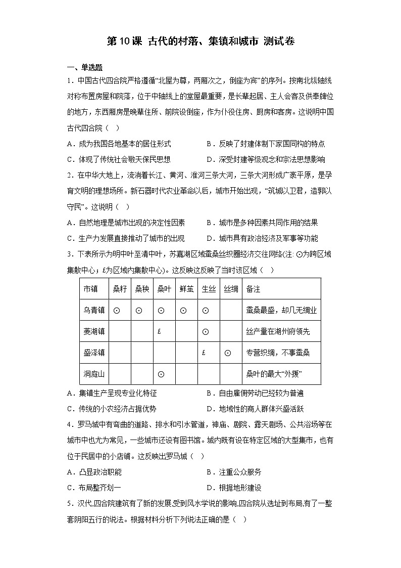 第10课 古代的村落、集镇和城市 测试卷--2022-2023学年高中历史统编版(2019)选择性必修二第1页