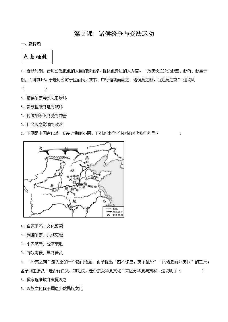 第2課 諸侯紛爭與變法運(yùn)動(dòng)（分層作業(yè)）（原卷版）第1頁
