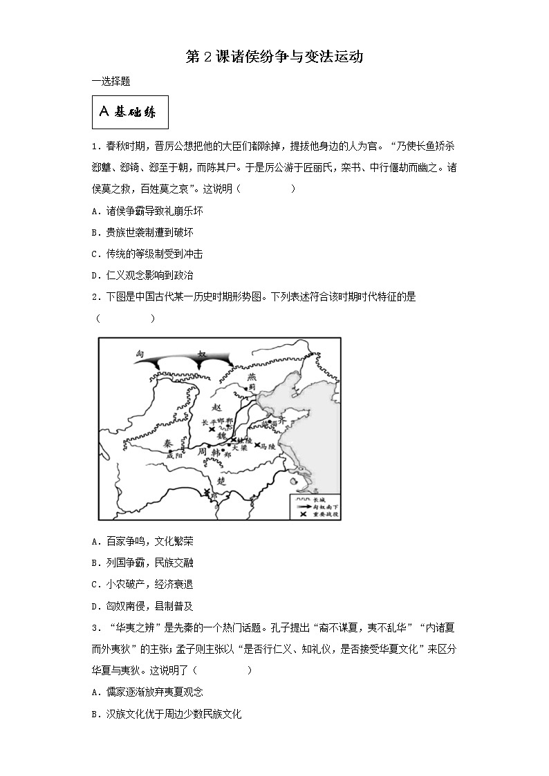 第2課 諸侯紛爭與變法運(yùn)動(dòng)（分層作業(yè)）（解析版）第1頁