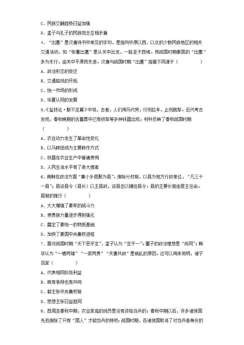 第2課 諸侯紛爭與變法運(yùn)動(dòng)（分層作業(yè)）（解析版）第2頁