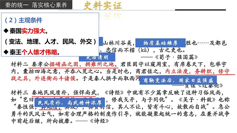 第3课 秦统一多民族封建 国家的建立(同步备课+分层作业)高一历史同步备课系列(中外历史纲要上)08