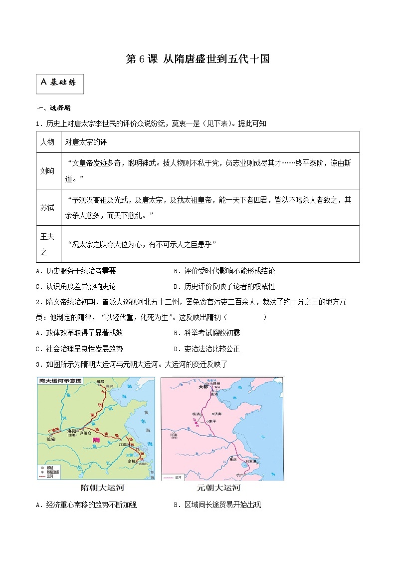 第6课 从隋唐盛世到五代十国(同步备课+分层作业)高一历史同步备课系列(中外历史纲要上)01