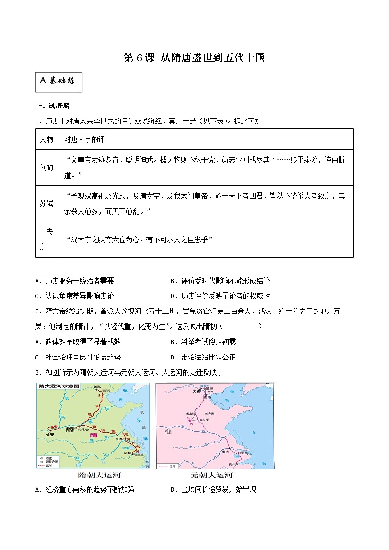 第6课 从隋唐盛世到五代十国(同步备课+分层作业)高一历史同步备课系列(中外历史纲要上)01