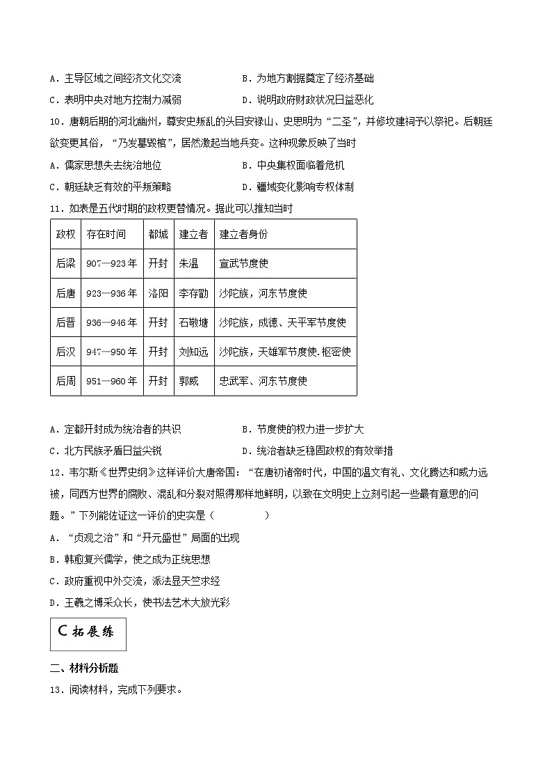 第6课 从隋唐盛世到五代十国(同步备课+分层作业)高一历史同步备课系列(中外历史纲要上)03