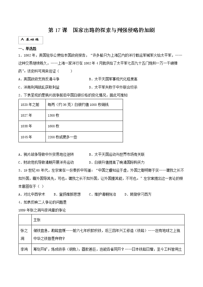 第17课+国家出路的探索与列强侵略的加剧（同步备课+分层作业）高一历史同步备课系列（统编版中外历史纲要上）01