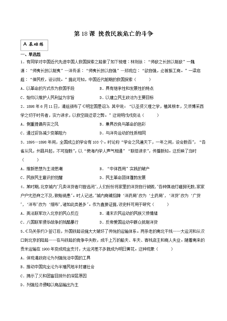 第18课 挽救民族危亡的斗争(分层作业)解析版第1页