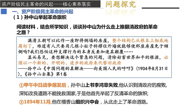 第19课+辛亥革命(教学课件)-2022-2023学年高一历史同步备课系列(统编版中外历史纲要上)第8页