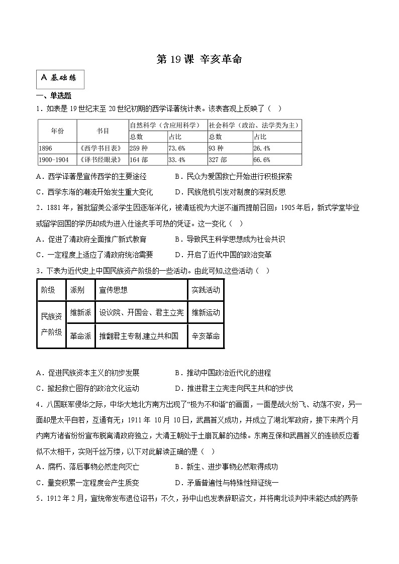 第19课 辛亥革命(分层作业)原卷版第1页