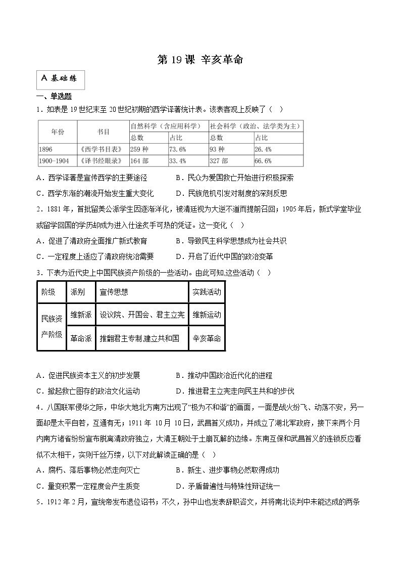 第19课+辛亥革命（同步备课+分层作业）高一历史同步备课系列（统编版中外历史纲要上）01