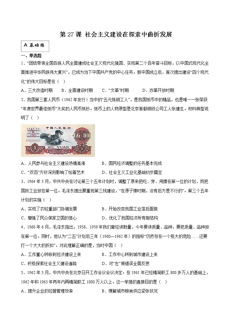 第27课社会主义建设在探索中曲折发展(同步备课+分层作业)高一历史同步备课系列(统编版中外历史纲要上)01