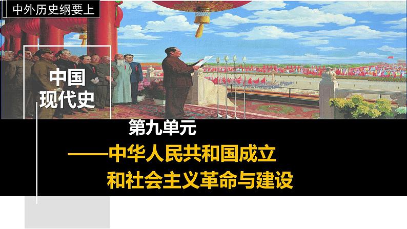 第27课社会主义建设在探索中曲折发展(同步备课+分层作业)高一历史同步备课系列(统编版中外历史纲要上)01