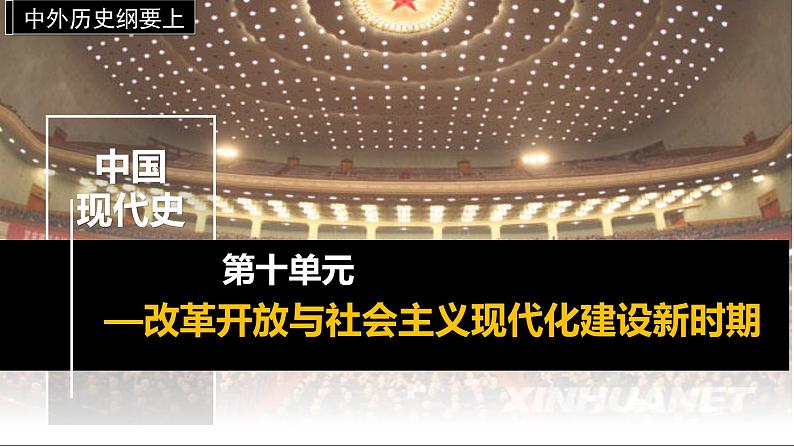 第29课改革开放以来的巨大成就(同步备课+分层作业)高一历史同步备课系列(统编版中外历史纲要上)01