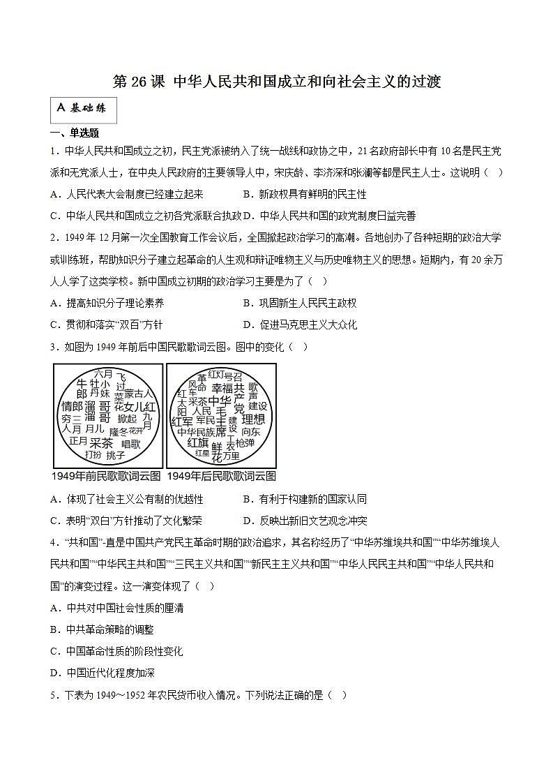 第26课+中华人民共和国成立和向社会主义的过渡(同步备课+分层作业)高一历史同步备课系列(统编版中外历史纲要上)01