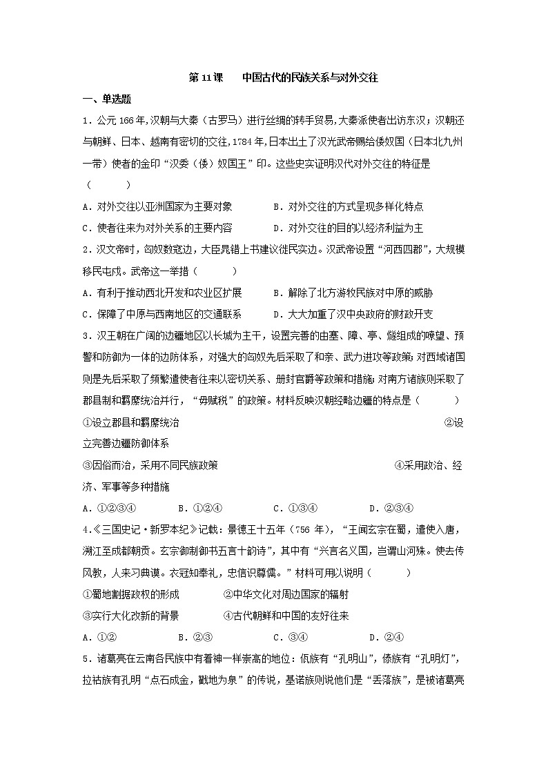 第11课 中国古代的民族关系与对外交往 同步练习--2022-2023学年高中历史统编版(2019)选择性必修一第1页