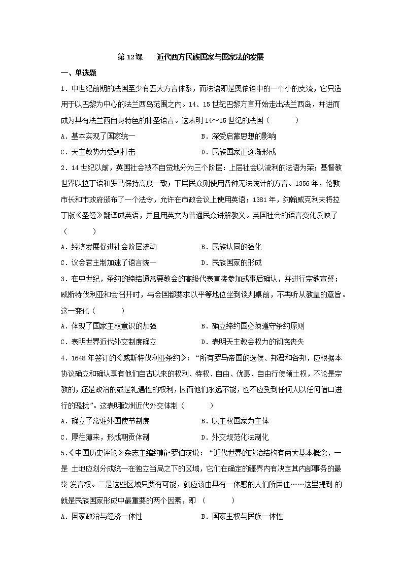 第12课 近代西方民族国家与国际法的发展 同步练习--2022-2023学年高中历史统编版(2019)选择性必修一第1页