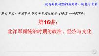 复习课件：第16讲 北洋军阀统治时期的政治、经济与文化课件--2023届高考统编版历史一轮复习