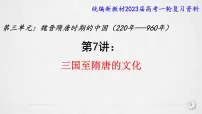 复习课件：第7讲 三国至隋唐的文化课件--2023届高考统编版历史一轮复习
