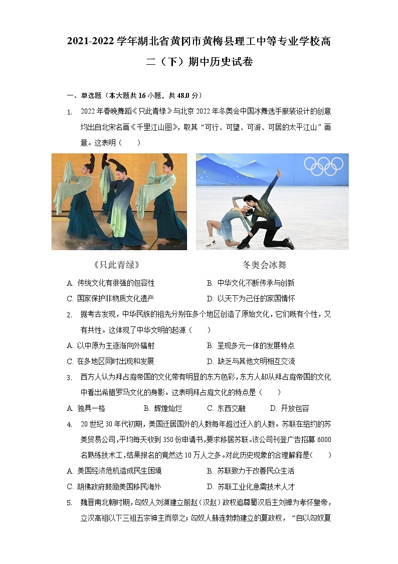 2021-2022学年湖北省黄冈市黄梅县理工中等专业学校高二(下)期中历史试卷(Word版,含解析)第1页