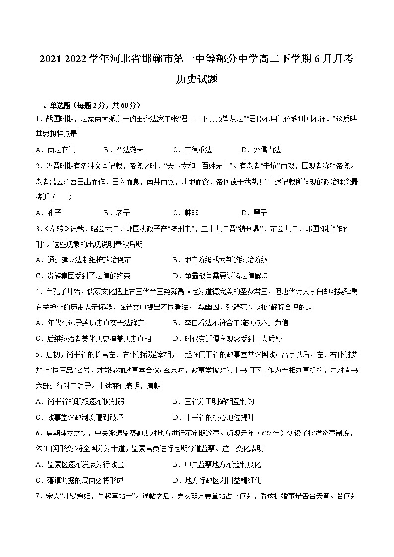 2021-2022学年河北省邯郸市第一中等部分中学高二下学期6月月考历史试题(解析版)第1页
