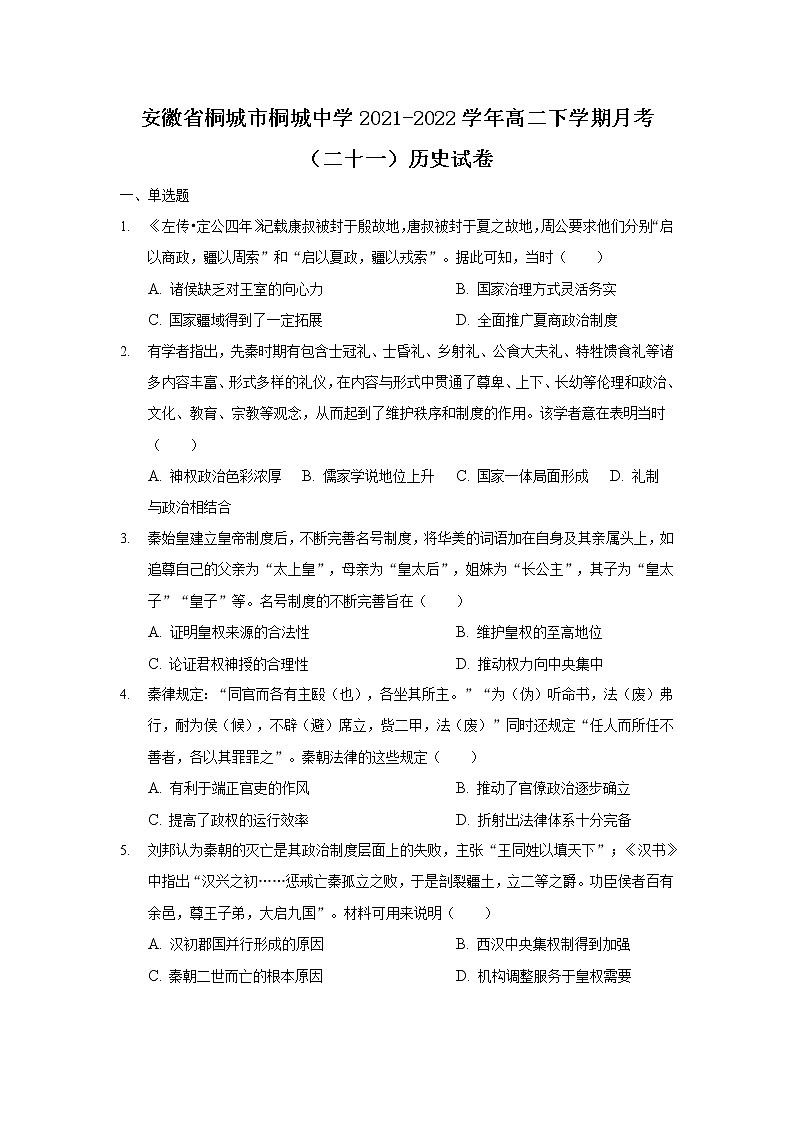 2021-2022学年安徽省桐城市桐城中学高二下学期月考(二十一)历史试题(Word版)第1页