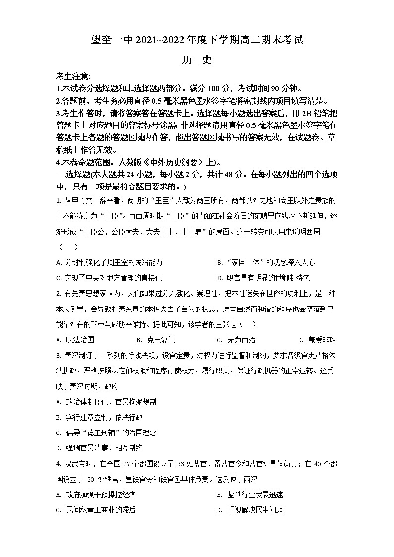 2021-2022学年黑龙江省望奎县第一中学高二下学期期末考试历史试题(Word版)第1页
