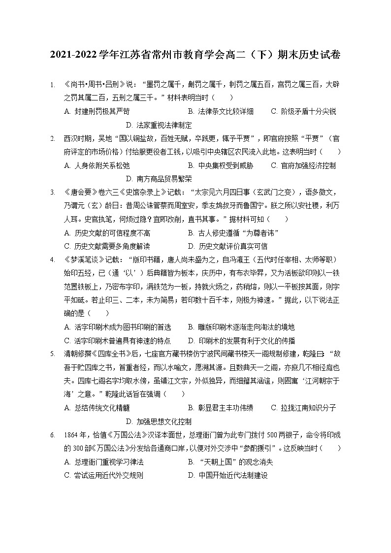 2021-2022学年江苏省常州市高二下期末考试历史试题 解析版第1页