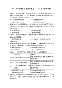 2021-2022学年江苏省扬州市高二第二学期期末考试历史试题 解析版