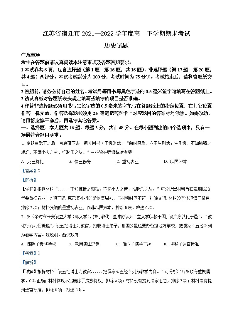 2021-2022学年江苏省宿迁市高二下学期期末考试历史试题 解析版第1页