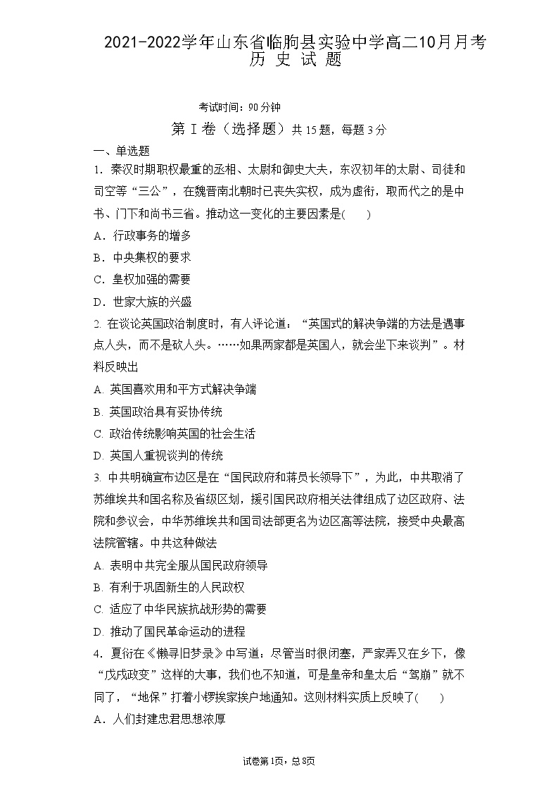 2021-2022学年山东省临朐县实验中学高二10月月考历史试题（Word版）