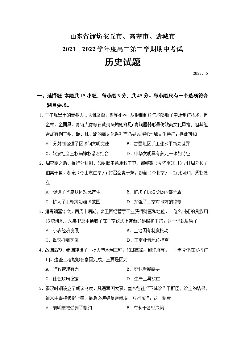 2021-2022学年山东省潍坊安丘市、高密市、诸城市高二第二学期期中考试历史试题(Word版)第1页