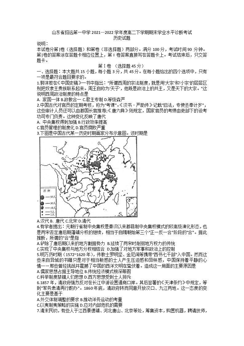 2021-2022学年山东省招远第一中学高二下学期期末学业水平诊断考试历史试题 Word版第1页