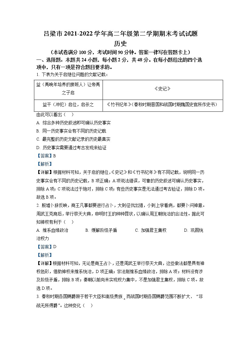 2021-2022学年山西省吕梁市高二下学期期末考试历史试题 解析版第1页
