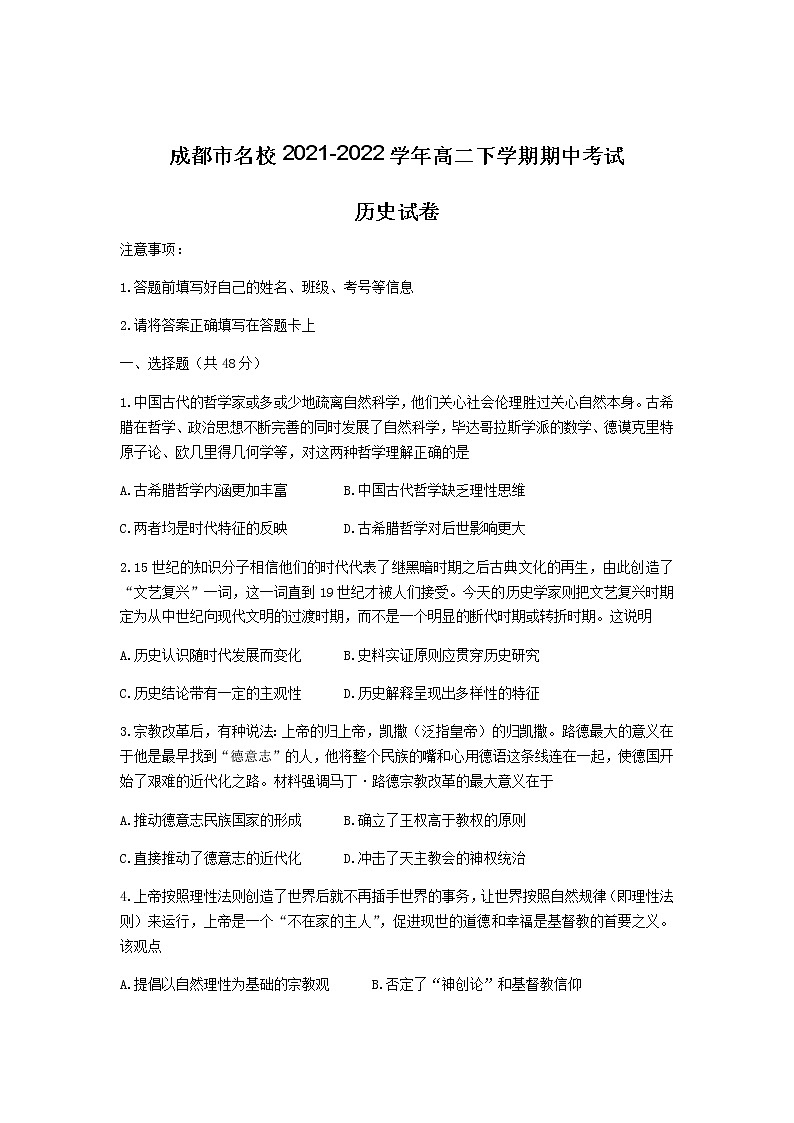 2021-2022学年四川省成都市名校高二下学期期中考试历史试题(Word版)01