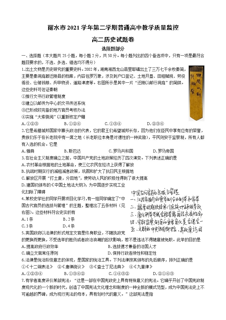2021-2022学年浙江省丽水市高二第二学期期末统考历史试题(Word版)第1页
