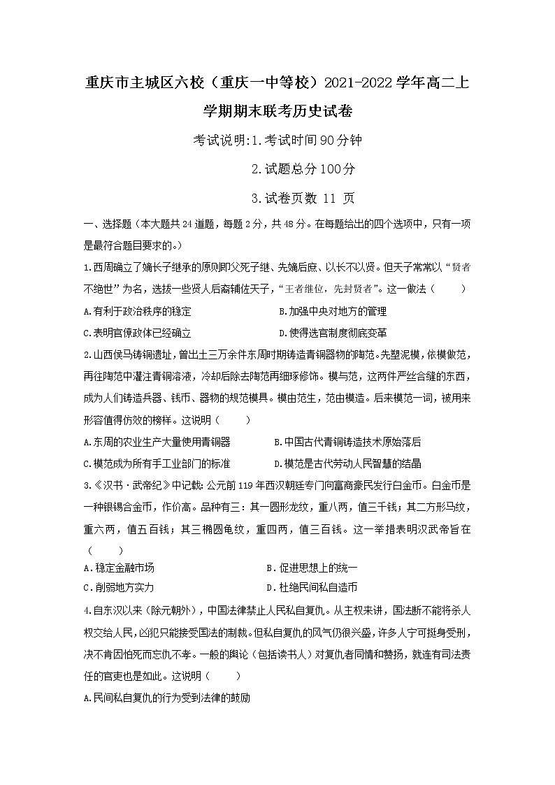 2021-2022学年重庆市主城区六校(重庆一中等校)高二上学期期末联考历史试题(Word版)第1页