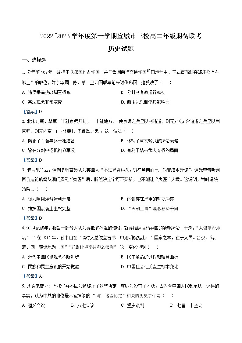 2022-2023学年安徽省宣城市三校高二上学期期初联考 历史试题 Word版01