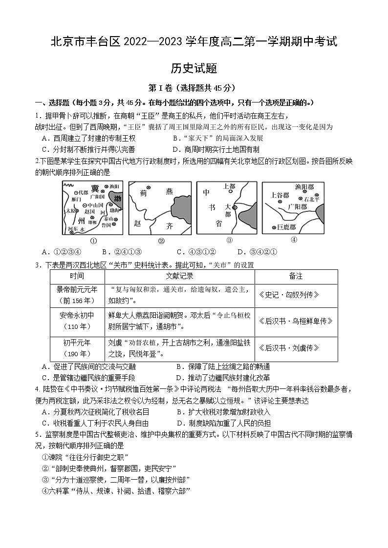 2022-2023学年北京市丰台区高二第一学期期中考试历史试题(Word版)第1页
