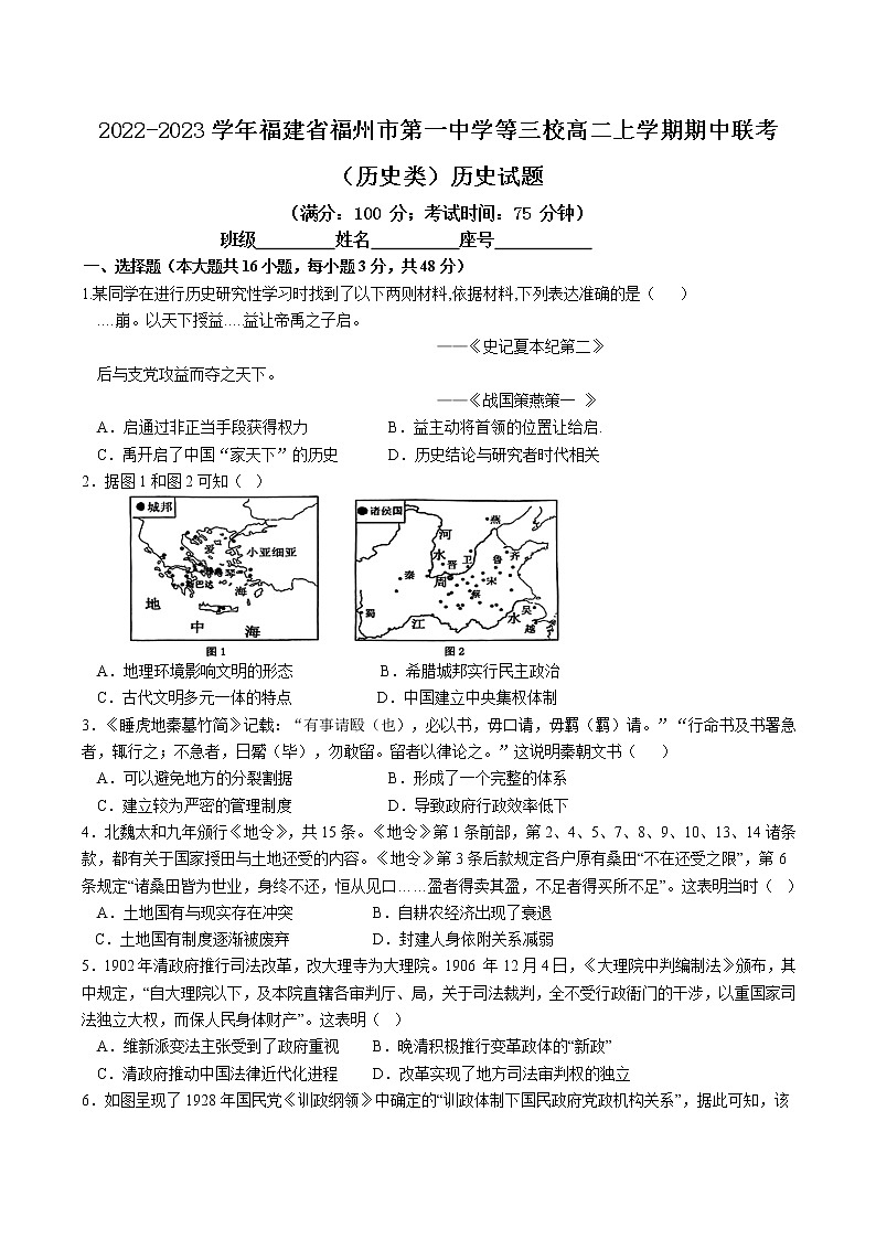 2022-2023学年福建省福州市第一中学等三校高二上学期期中联考(历史类)历史试题(Word版)第1页