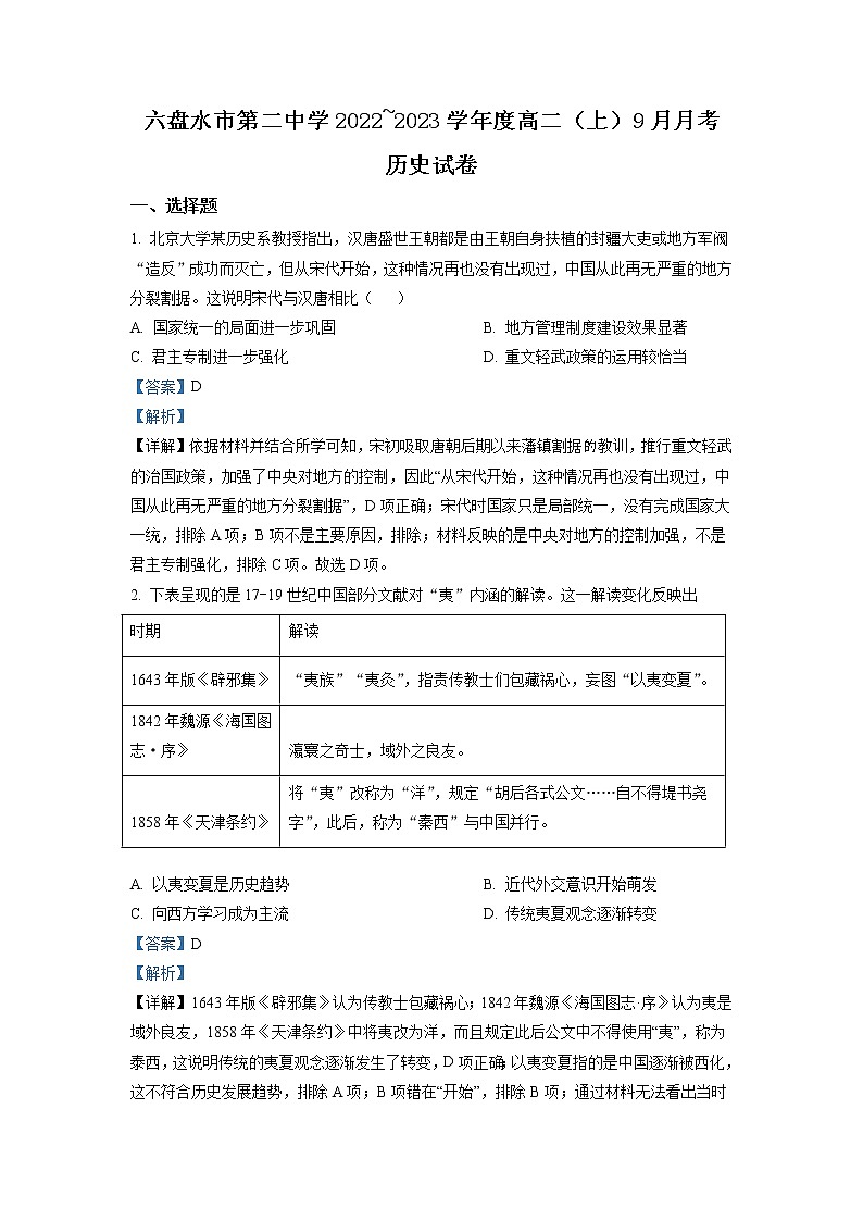 2022-2023学年贵州省六盘水市第二中学高二9月月考历史试题(解析版)第1页