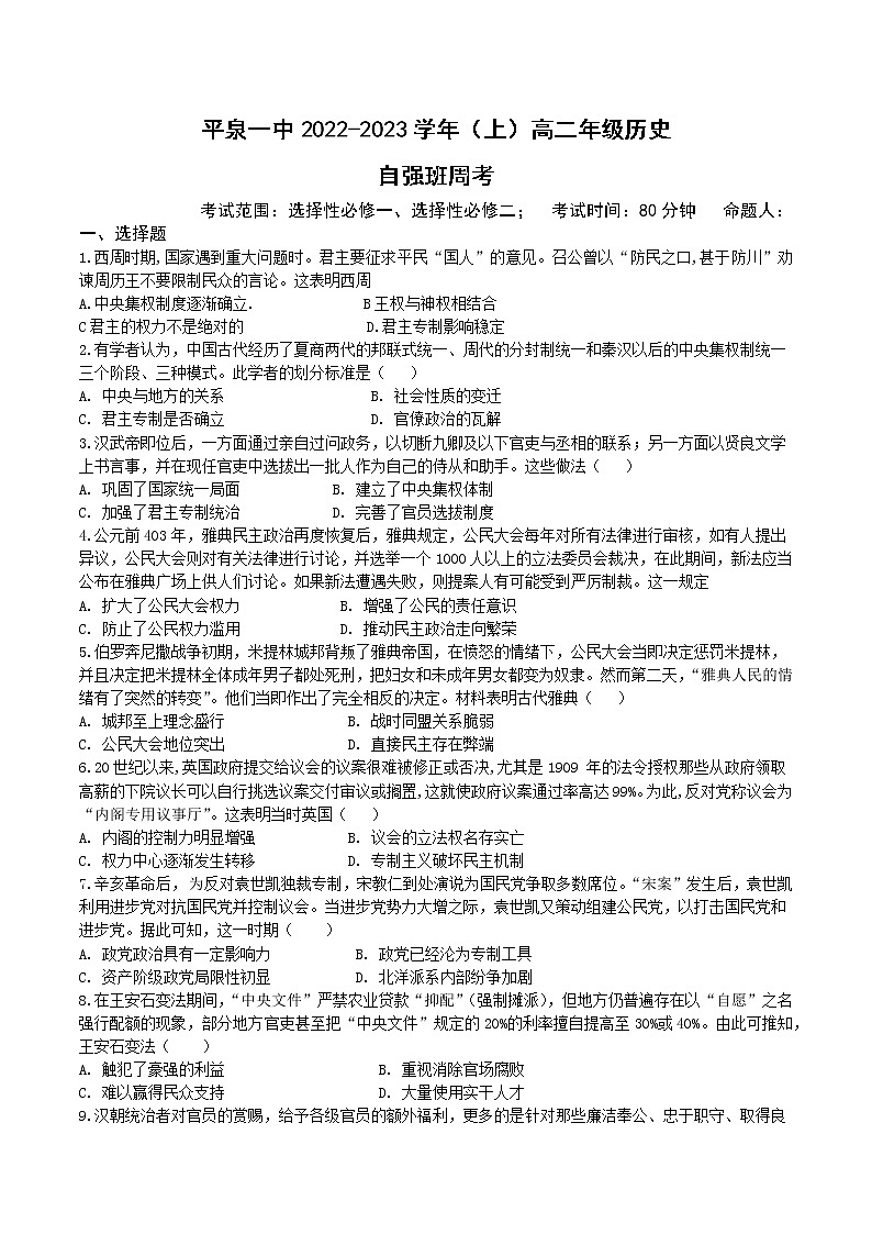 2022-2023学年河北省平泉市第一中学高二上学期(自强班)周考历史试题(Word版)01