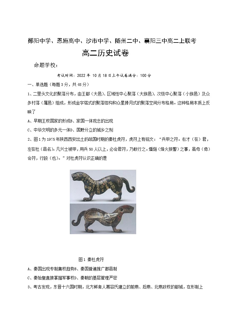 2022-2023学年湖北省五校(郧阳中学、恩施高中、沙市中学、随州二中、襄阳三中)高二上学期10月联考历史试题 Word版01