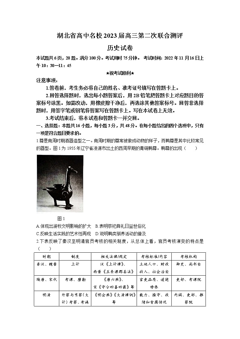 2023届湖北省高中名校高三上学期第二次联合测评历史试题(Word版)(含部分解析)第1页