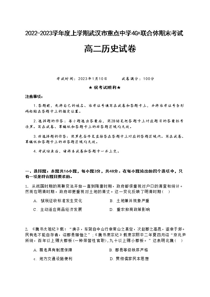 湖北省武汉市重点中学4G 联合体2022-2023学年高二上学期期末联考历史试题01